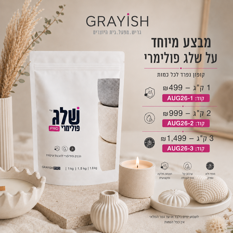 מבצע AUG26 שלג פולימרי GRAYISH - קופונים לפי סכום קנייה