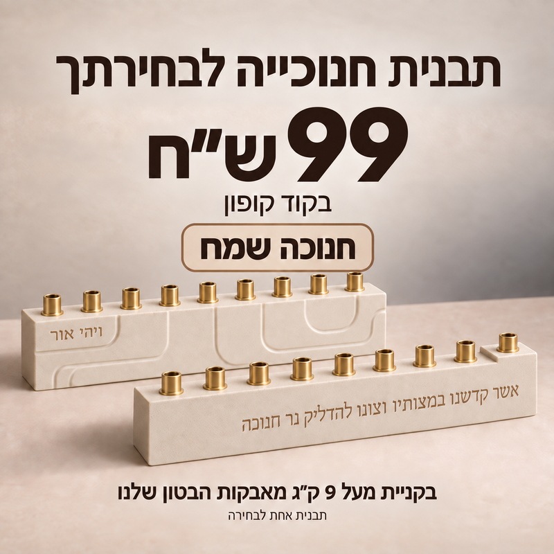 תבנית סיליקון לחנוכיה בעיצוב מינימליסטי – יציקות לדוגמה בשני דגמים עם קנים זהובים בולטים וכיתוב שטוח להמחשה; 99 ש״ח בקוד חנוכה שמח בקניית מעל 9 ק״ג מאבקות הבטון