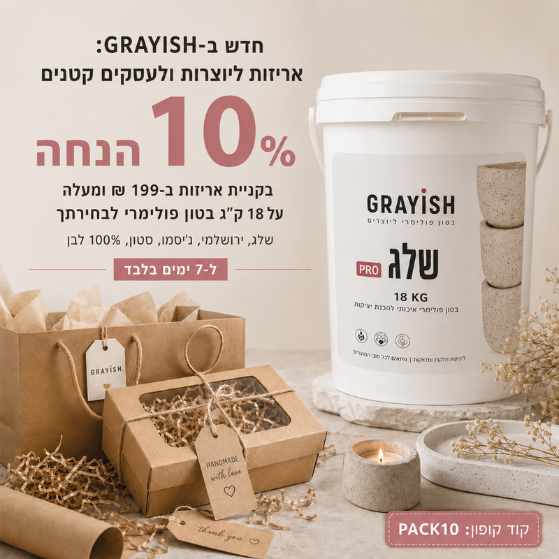 חדש ב-GRAYISH: אריזות ליוצרות ולעסקים קטנים – 10% הנחה על 18 ק״ג בטון ברכישת אריזות ב-199 ₪ ומעלה