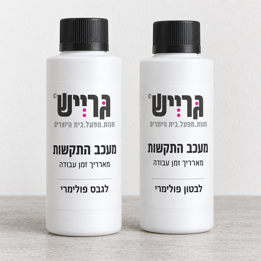 מעכב התקשות ומאריך זמן עבודה לבטון פולימרי ולגבס פולימרי