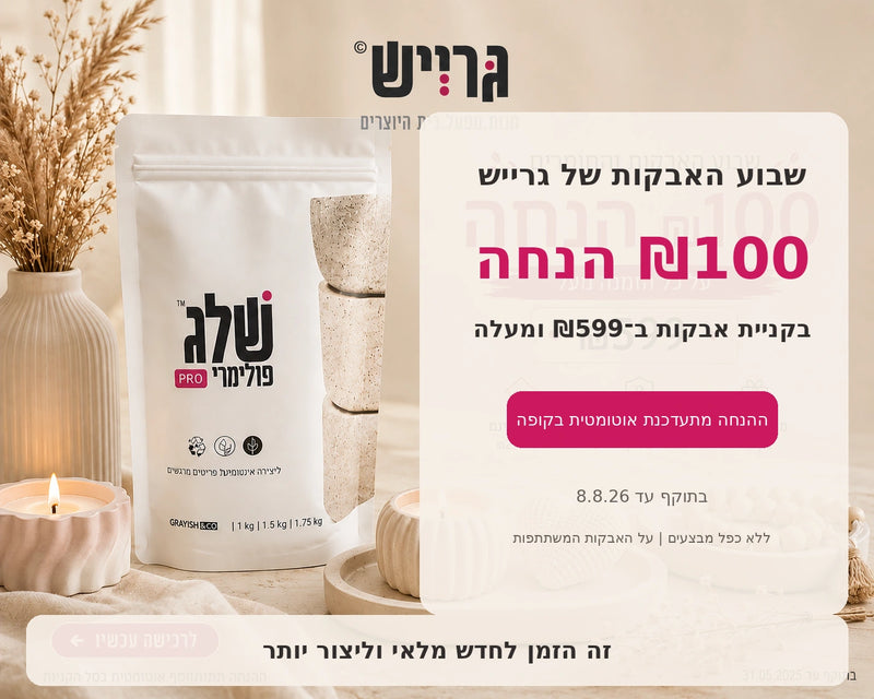 שבוע האבקות של גרייש – ₪100 הנחה בקניית אבקות ב־₪599 ומעלה