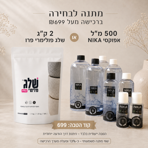 מתנה לבחירה ללקוחות חוזרים ברכישה מעל 699 ש״ח – 2 ק״ג שלג פולימרי פרו או 500 מ״ל אפוקסי NIKA