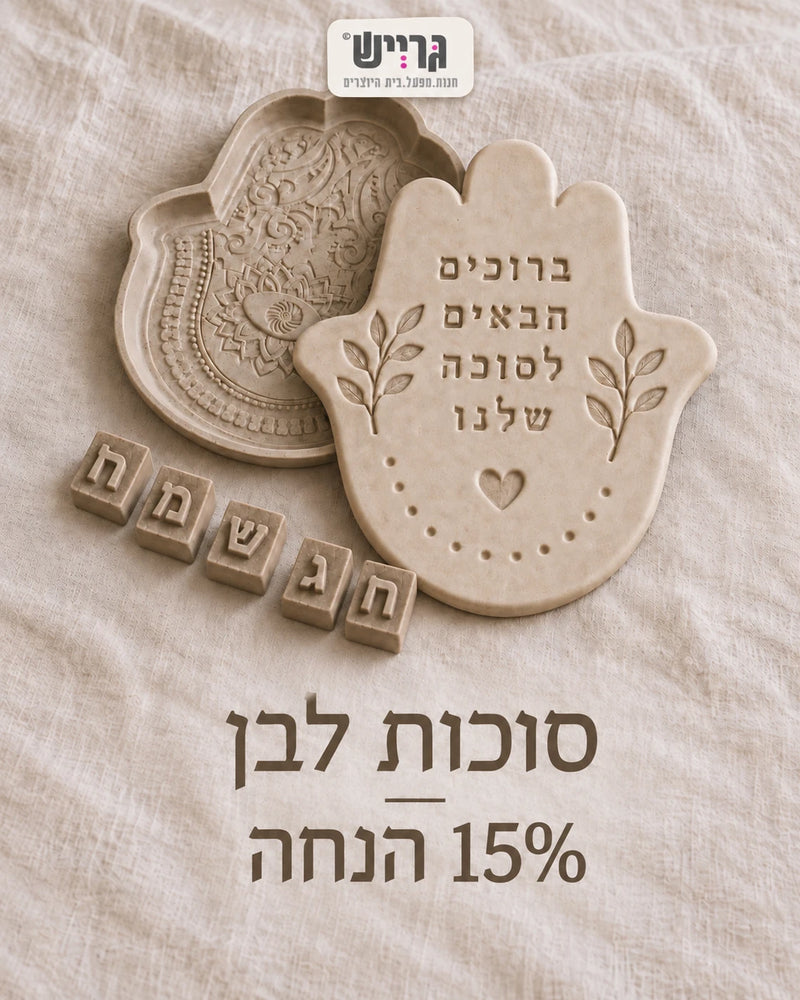 סוכות לבן ב-GRAYISH – חמסות יצוקות, לוגו ו-15% הנחה