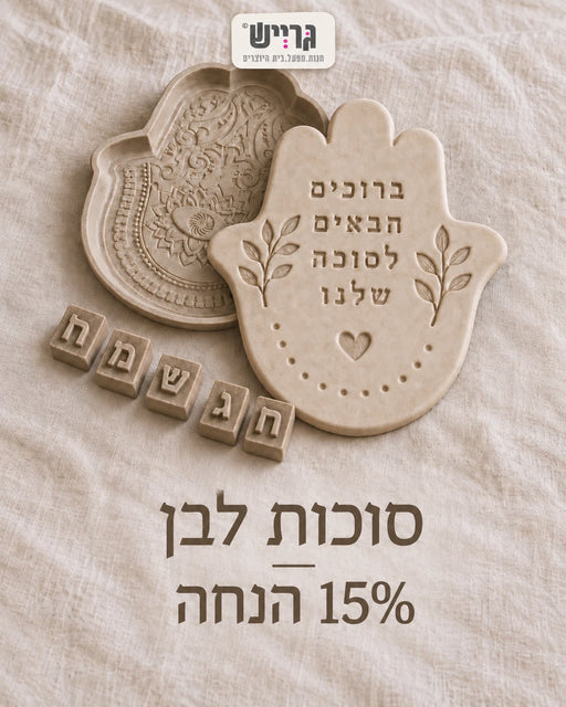 סוכות לבן ב-GRAYISH – חמסות יצוקות, לוגו ו-15% הנחה