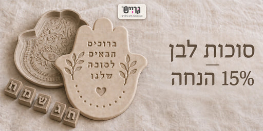 מבצע סוכות לבן – 15% הנחה באתר GRAYISH עם לוגו