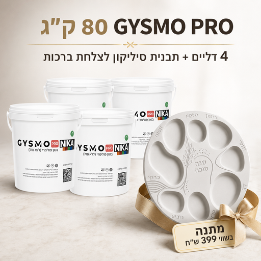 80 ק״ג GYSMO PRO עם תבנית סיליקון לצלחת ברכות במתנה בשווי 399 ש״ח