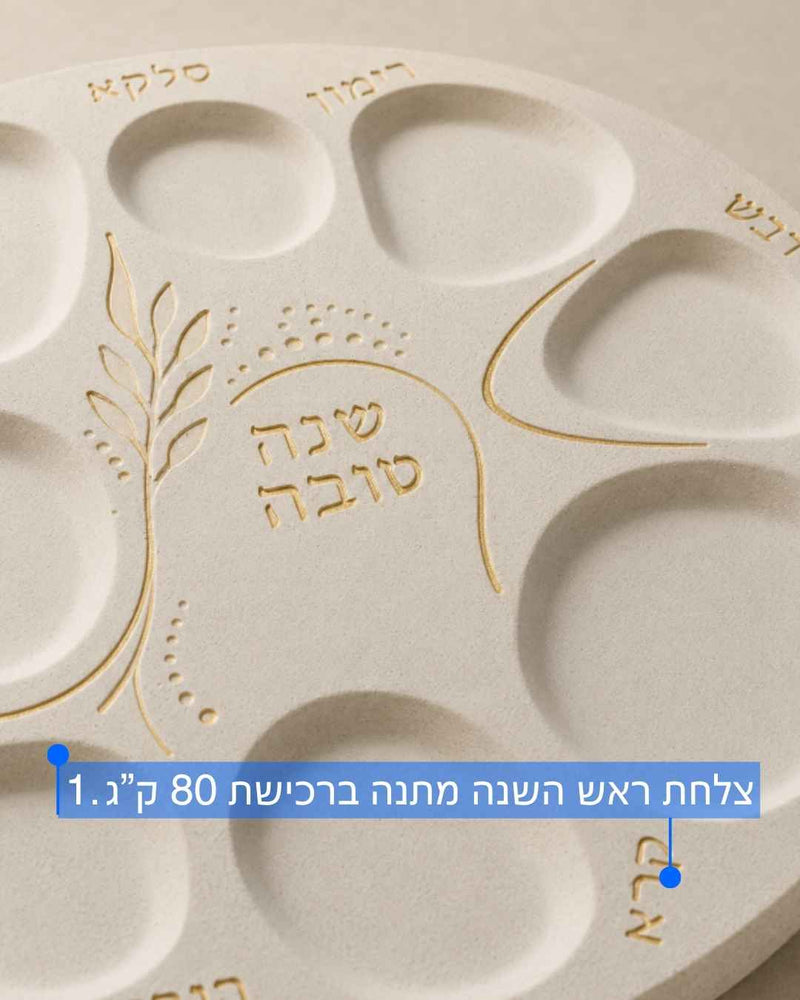 ערכת יצירה להכנת צלחת ברכות לראש השנה מבטון פולימרי