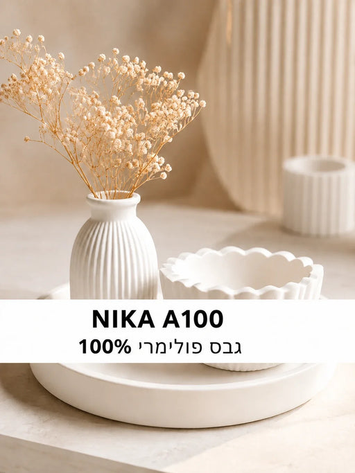 יציקות לבנות מ־NIKA A100 – גבס פולימרי חד־רכיבי 100%