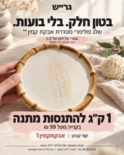מבצע קילו שלג פולימרי אבקת קמין מתנה מעל 99 ₪ עם הקופון אבקתקמין1; יחס מים לאבקה 1:3 לפי משקל