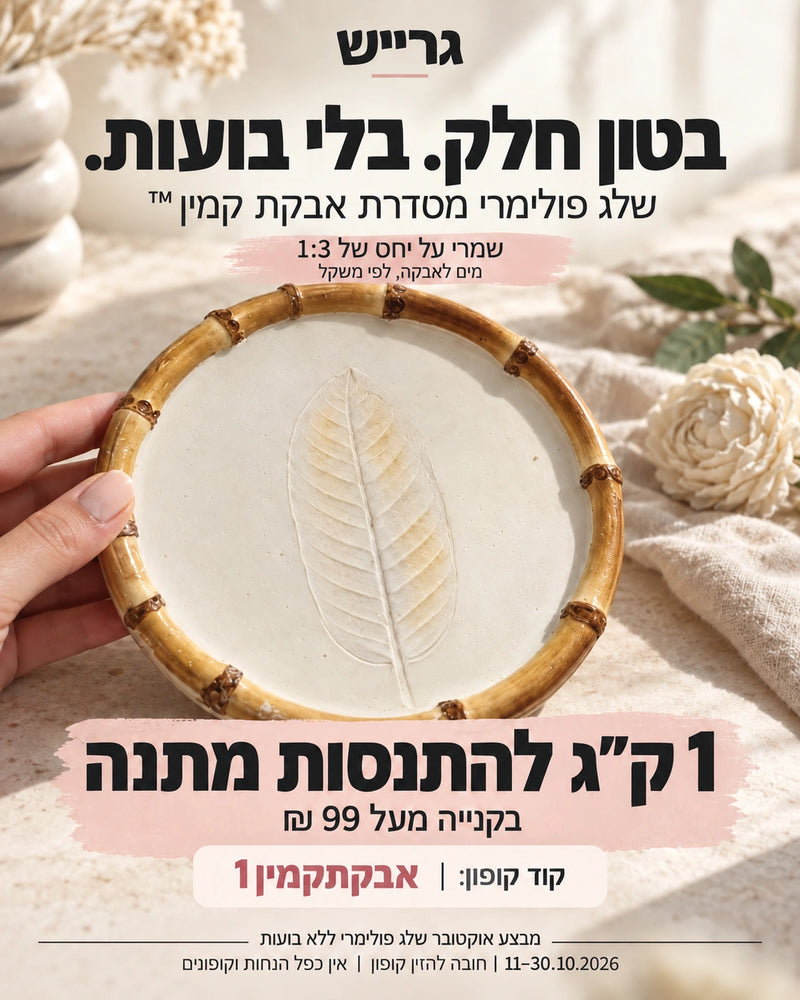 מבצע קילו שלג פולימרי אבקת קמין מתנה מעל 99 ₪ עם הקופון אבקתקמין1; יחס מים לאבקה 1:3 לפי משקל