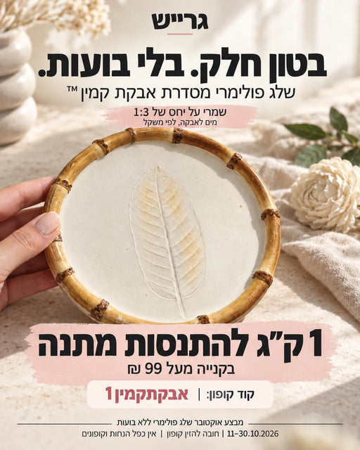 מבצע קילו שלג פולימרי אבקת קמין מתנה מעל 99 ₪ עם הקופון אבקתקמין1; יחס מים לאבקה 1:3 לפי משקל