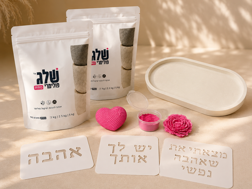 ערכת STUDIO לט״ו באב במתנה בקנייה מעל 999 ש״ח – שני ק״ג שלג פולימרי PRO, תבניות, שבלונות ופיגמנט פוקסיה
