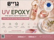 UV אפוקסי חד רכיבי ליצירה מקצועית ולסדנאות