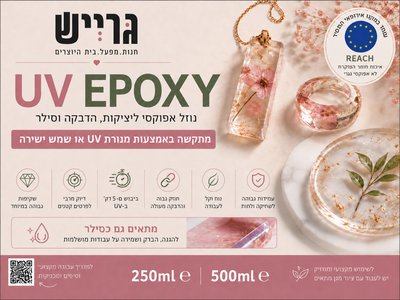 UV אפוקסי חד רכיבי ליצירה מקצועית ולסדנאות