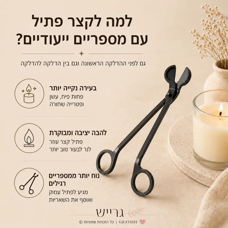 יתרונות קיצור פתיל בעזרת מספריים ייעודיים מבית גרייש